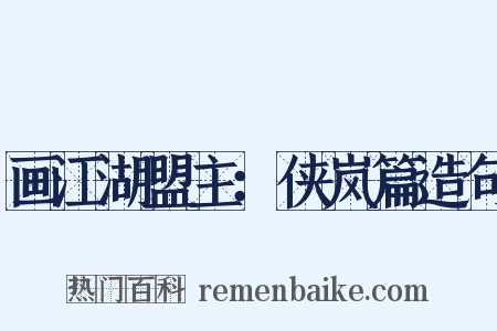画江湖盟主：侠岚篇造句是什么意思的图片
